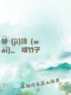 神級(jí)侍衛(wèi)