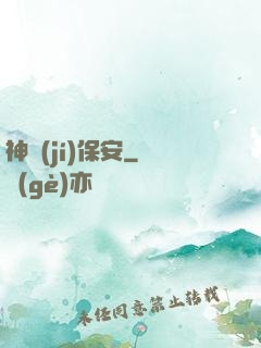 神級(jí)保安