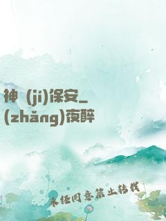神級(jí)保安