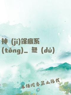 神級(jí)保底系統(tǒng)