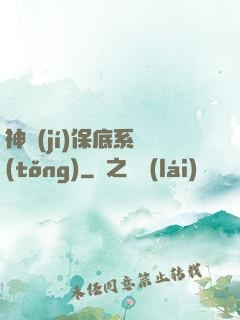 神級(jí)保底系統(tǒng)