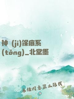 神級(jí)保底系統(tǒng)