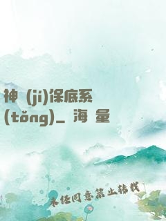 神級(jí)保底系統(tǒng)