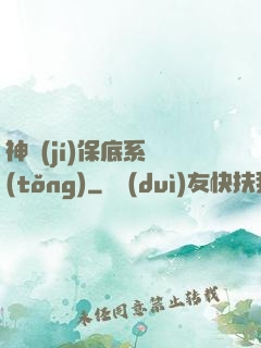 神級(jí)保底系統(tǒng)