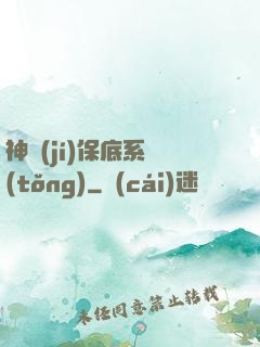 神級(jí)保底系統(tǒng)