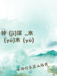 神級(jí)保鏢