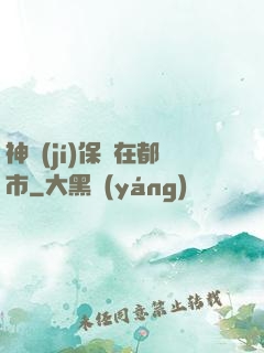 神級(jí)保鏢在都市