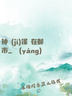 神級(jí)保鏢在都市