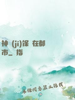 神級(jí)保鏢在都市