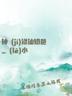 神級(jí)修仙奶爸