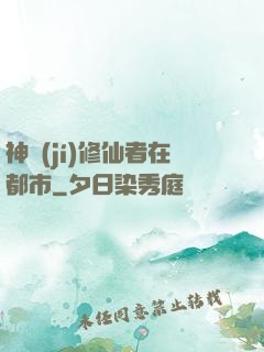 神級(jí)修仙者在都市
