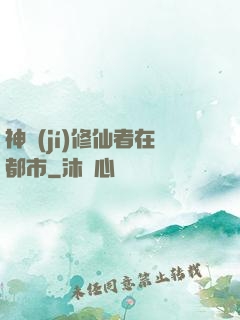 神級(jí)修仙者在都市