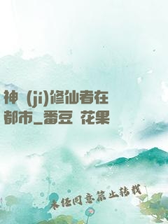 神級(jí)修仙者在都市