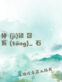神級(jí)修煉召喚系統(tǒng)
