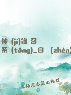神級(jí)修煉召喚系統(tǒng)