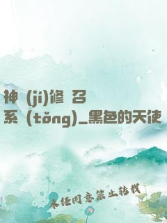 神級(jí)修煉召喚系統(tǒng)