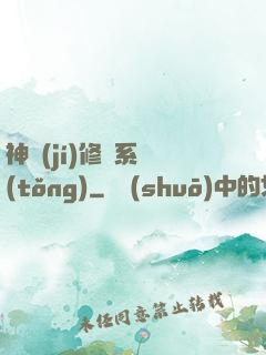 神級(jí)修煉系統(tǒng)