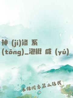 神級(jí)修煉系統(tǒng)