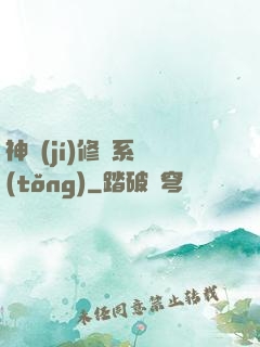 神級(jí)修煉系統(tǒng)