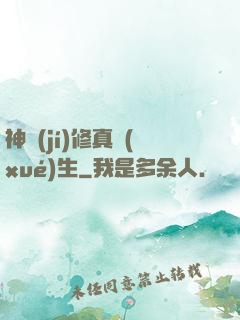 神級(jí)修真學(xué)生
