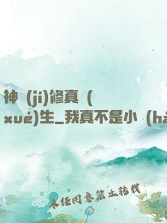 神級(jí)修真學(xué)生