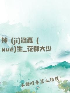 神級(jí)修真學(xué)生