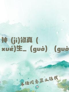 神級(jí)修真學(xué)生