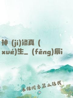 神級(jí)修真學(xué)生