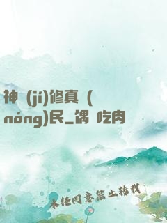 神級(jí)修真農(nóng)民