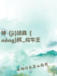 神級(jí)修真農(nóng)民