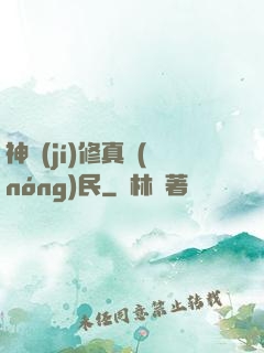 神級(jí)修真農(nóng)民