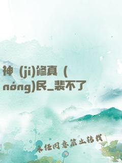 神級(jí)修真農(nóng)民