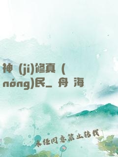 神級(jí)修真農(nóng)民