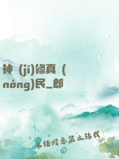 神級(jí)修真農(nóng)民