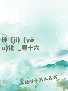 神級(jí)優(yōu)化師