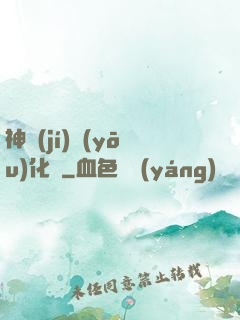神級(jí)優(yōu)化師