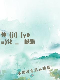 神級(jí)優(yōu)化師