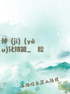 神級(jí)優(yōu)化技能