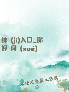 神級(jí)入口