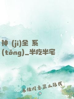 神級(jí)全職系統(tǒng)