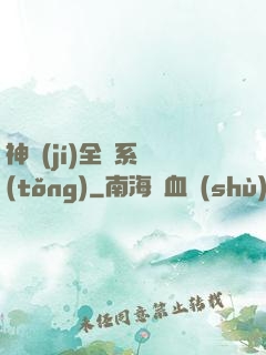 神級(jí)全職系統(tǒng)
