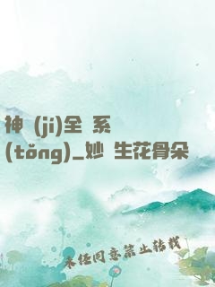 神級(jí)全職系統(tǒng)