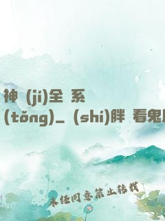 神級(jí)全職系統(tǒng)