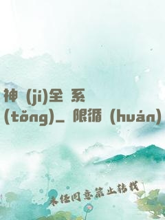 神級(jí)全職系統(tǒng)