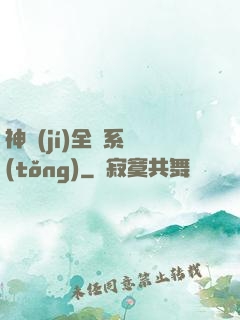 神級(jí)全職系統(tǒng)