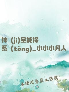 神級(jí)全能保鏢系統(tǒng)