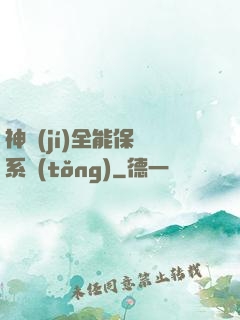 神級(jí)全能保鏢系統(tǒng)