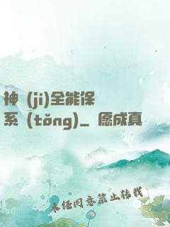 神級(jí)全能保鏢系統(tǒng)