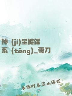 神級(jí)全能保鏢系統(tǒng)