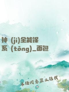 神級(jí)全能保鏢系統(tǒng)